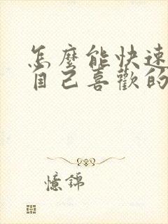 怎么能快速忘掉自己喜欢的人