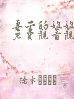 妻子的姐姐韩剧免费观看观看