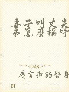 妻子叫丈夫的弟弟怎么称呼