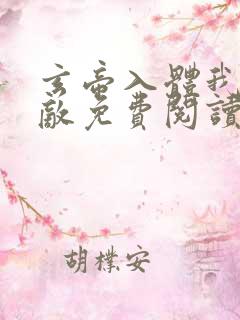 玄帝入体我已无敌免费阅读