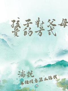 孩子对父母表达爱的方式