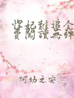 悍妃难追全文免费阅读无弹窗