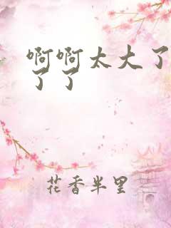 啊啊太大了受不了了