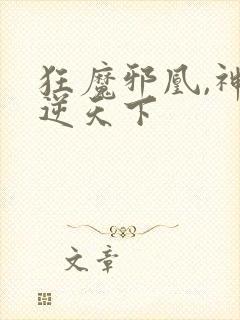 狂魔邪凰,神妃逆天下