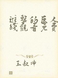 进击的巨人5在线观看免费