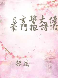 《玄学大佬穿成豪门抱错假少爷》