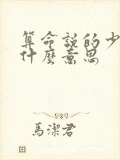 算命说的少王是什么意思