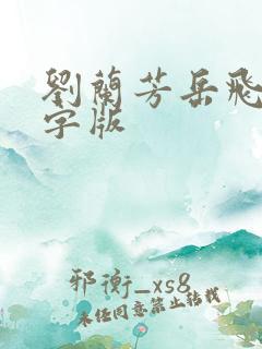 刘兰芳岳飞传文字版