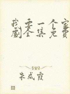 我要一个家电视剧全集免费完整版