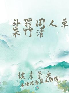 斗罗同人单女主朱竹清