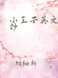 小王子英文版摘抄