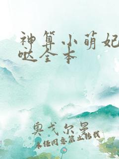 神算小萌妃超凶哒全本
