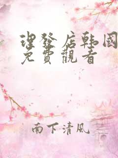 理发店韩国电影免费观看