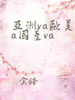 亚洲va欧美va国产va