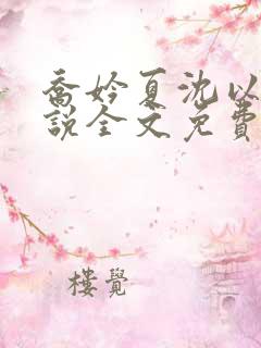 乔妗夏沈以柏小说全文免费阅读