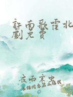 许南歌霍北宴短剧免费