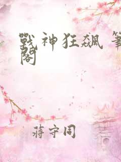 战神狂飙 笔趣阁