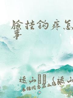 脸挂钩疼怎么回事