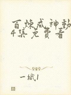 百炼成神动漫14集免费看