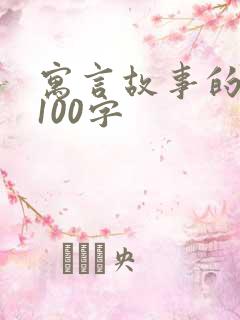 寓言故事的道理100字