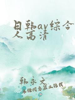 日韩av综合素人高清