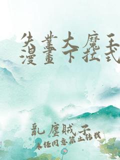 失业大魔王免费漫画下拉式