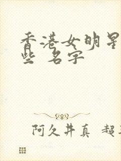 香港女明星有哪些 名字