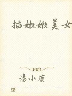 插嫩嫩美女av