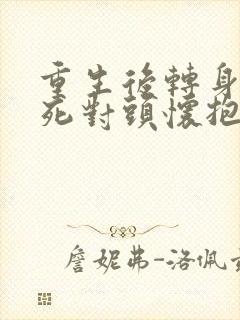 重生后转身投入死对头怀抱短剧在线观看