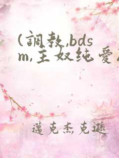 (调教,bdsm,主奴纯爱)视频