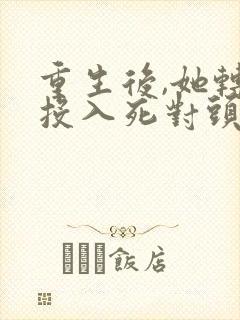 重生后,她转身投入死对头怀抱短剧免费观看