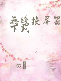 无线投屏器软件下载