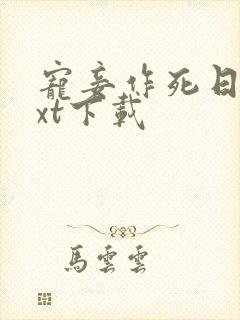 宠妾作死日常txt下载