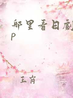 哪里看日剧app