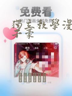 独立教学漫画吴子豪：结局+番外