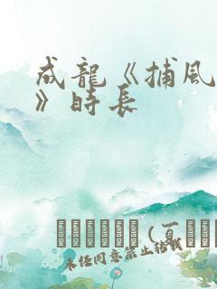 成龙《捕风追影》时长