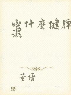 吃什么健脾胃去湿
