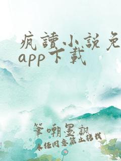 疯读小说免费版app下载