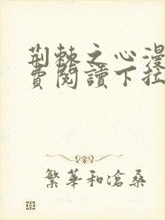 荆棘之心漫画免费阅读下拉式六漫画
