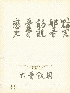 恋爱的那点事儿免费观看完整版