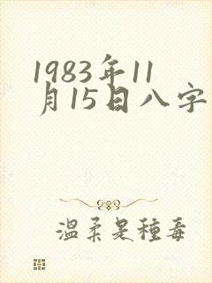 1983年11月15日八字算命