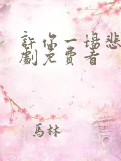 许你一场悲欢短剧免费看