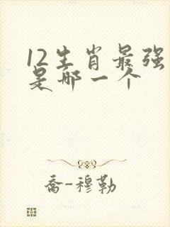 12生肖最强的是哪一个