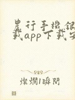 农行手机银行下载app下载安装