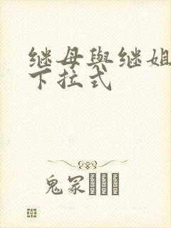 继母与继姐韩漫下拉式
