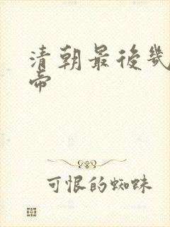 清朝最后几位皇帝