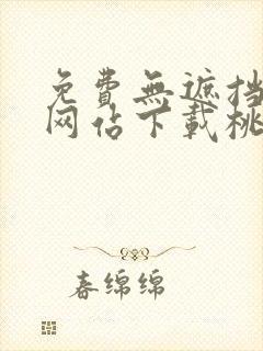 免费无遮挡漫画网站下载桃