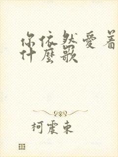 你依然爱着我是什么歌