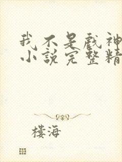 我不是戏神陈伶小说完整精校版