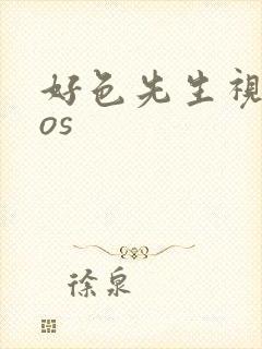 好色先生视频ios